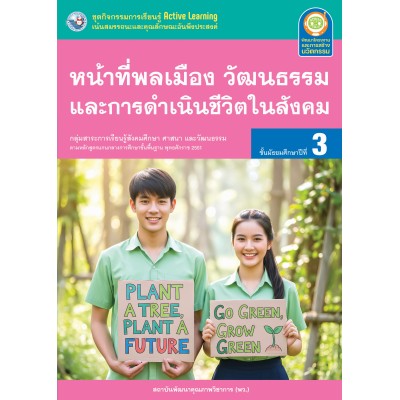 ชุดกิจกรรมการเรียนรู้ Active Learning หน้าที่พลเมือง วัฒนธรรม และการดำเนินชีวิตในสังคม ชั้นมัธยมศึกษาปีที่ 3